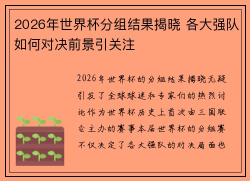 2026年世界杯分组结果揭晓 各大强队如何对决前景引关注