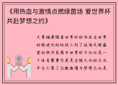 《用热血与激情点燃绿茵场 爱世界杯共赴梦想之约》