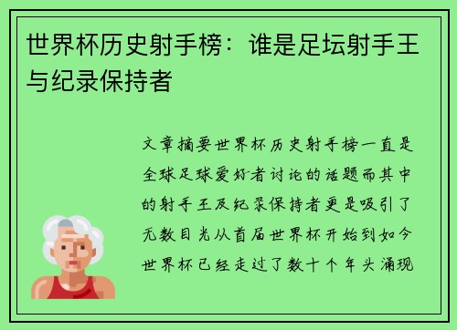 世界杯历史射手榜：谁是足坛射手王与纪录保持者