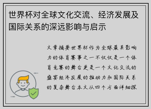 世界杯对全球文化交流、经济发展及国际关系的深远影响与启示