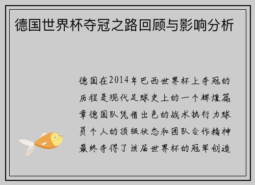 德国世界杯夺冠之路回顾与影响分析