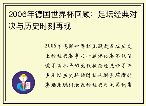 2006年德国世界杯回顾：足坛经典对决与历史时刻再现