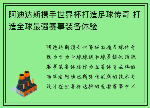 阿迪达斯携手世界杯打造足球传奇 打造全球最强赛事装备体验
