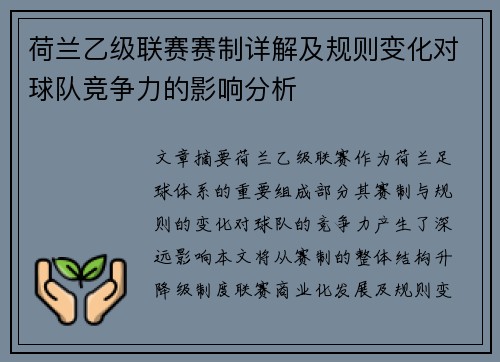 荷兰乙级联赛赛制详解及规则变化对球队竞争力的影响分析