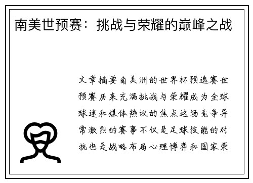 南美世预赛：挑战与荣耀的巅峰之战