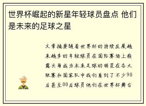 世界杯崛起的新星年轻球员盘点 他们是未来的足球之星