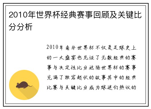 2010年世界杯经典赛事回顾及关键比分分析