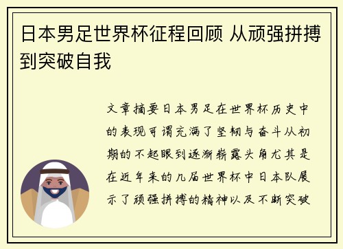 日本男足世界杯征程回顾 从顽强拼搏到突破自我