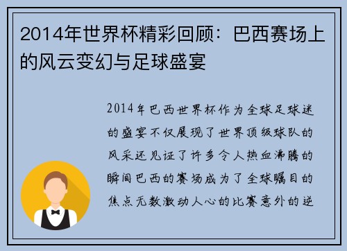 2014年世界杯精彩回顾：巴西赛场上的风云变幻与足球盛宴