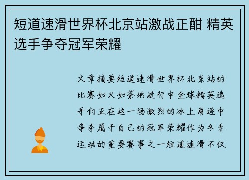 短道速滑世界杯北京站激战正酣 精英选手争夺冠军荣耀