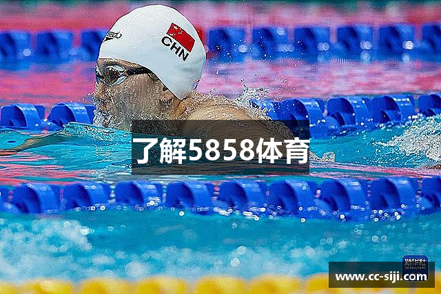 了解5858体育